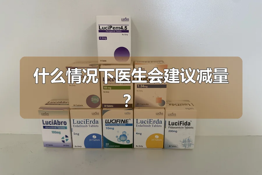 什么情况下医生会建议减量？