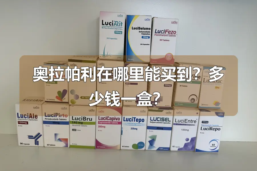 奥拉帕利在哪里能买到?多少钱一盒?
