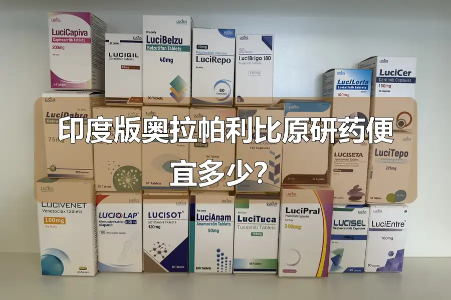 印度版奥拉帕利比原研药便宜多少？